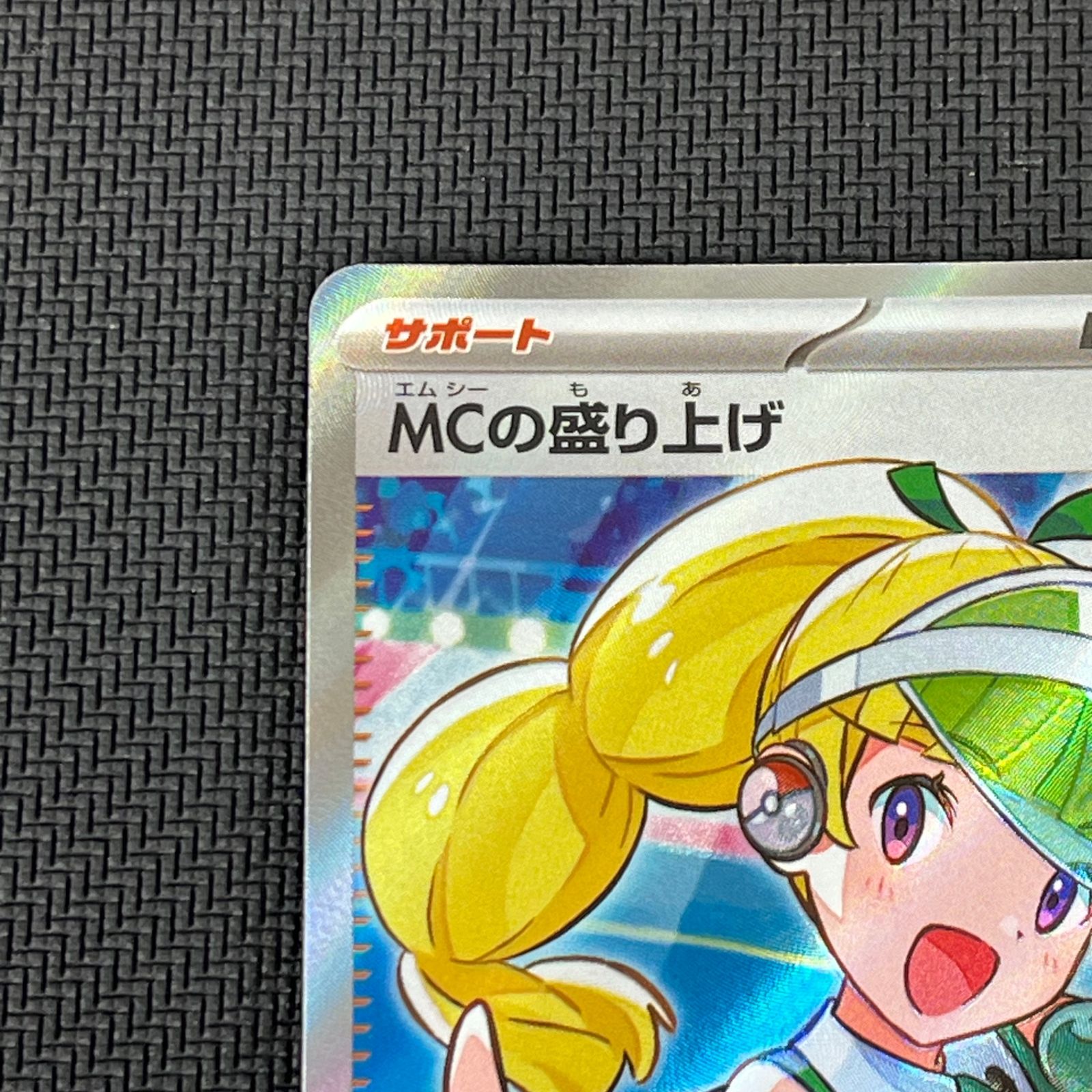 ポケカ MCの盛り上げ SR 082/063/SV9A/B 熱風のアリーナ - メルカリ