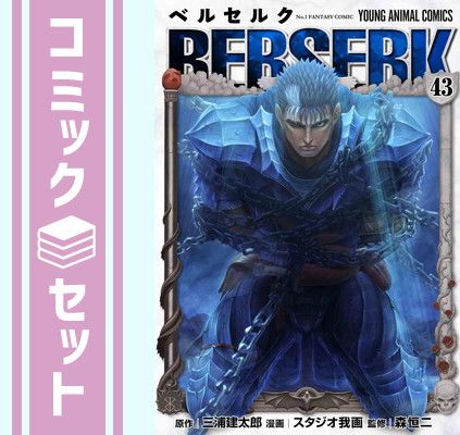 ベルセルク 1～42巻 42冊セット 三浦建太郎 白泉社 ベルセルク [新表紙版] コミック 1-42巻セット | 三浦建太郎, スタジオ