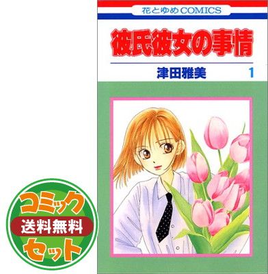 漫画 コミック 文庫 彼氏彼女の事情 全10巻 完結 まとめ セット 全初版 文庫コミック 文庫版 津田雅美 Amazon.co.jp: 彼氏彼女の事情 文庫版 全10巻完結セット (白泉社文庫