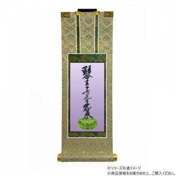 仏壇軸　百花(ひゃっか)　20代 浄土真宗 大谷派(東本願寺) 十字名号