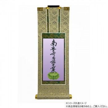 仏壇軸　百花(ひゃっか)　100代 浄土真宗 大谷派(東本願寺) 九字名号