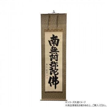 仏画　掛軸(床軸)　廣島寿月　六字名号　総丈6尺3寸(約191cm)×総巾2尺(約60cm)桐箱付き