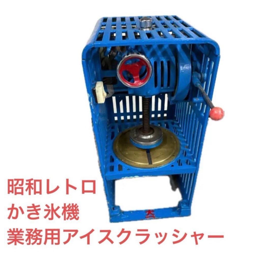 かき氷機/業務用/大一/昭和レトロ品 【公式通販】