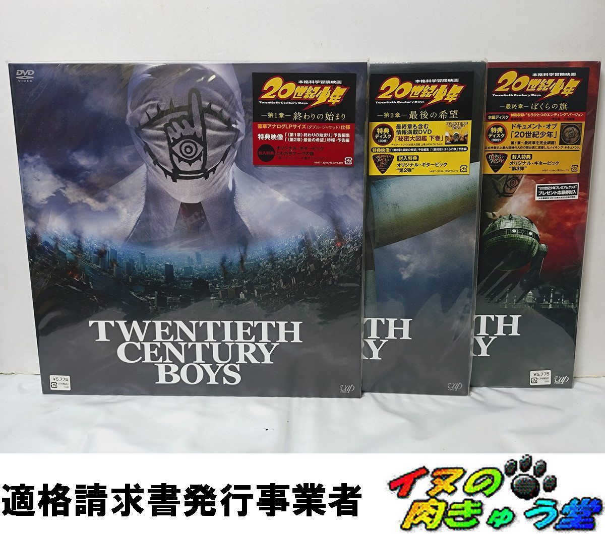 ★初回発売【ジャケLPレコードサイズ】20世紀少年 1～3章DVD セット豪華版 20世紀少年 豪華版 全3巻揃 (第1章 第2章 最終章) 特典揃 アナログLP