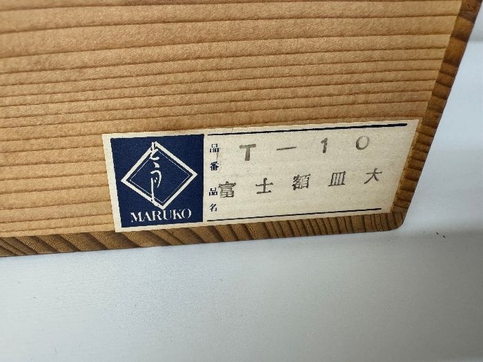 寺田みのる 瀬戸焼 陶額「富士山」 用心箱合布 飾り皿 大皿 角皿 インテリア 寺田みのる 瀬戸焼 陶額「富士山」 飾り皿 大皿 角皿 インテリア