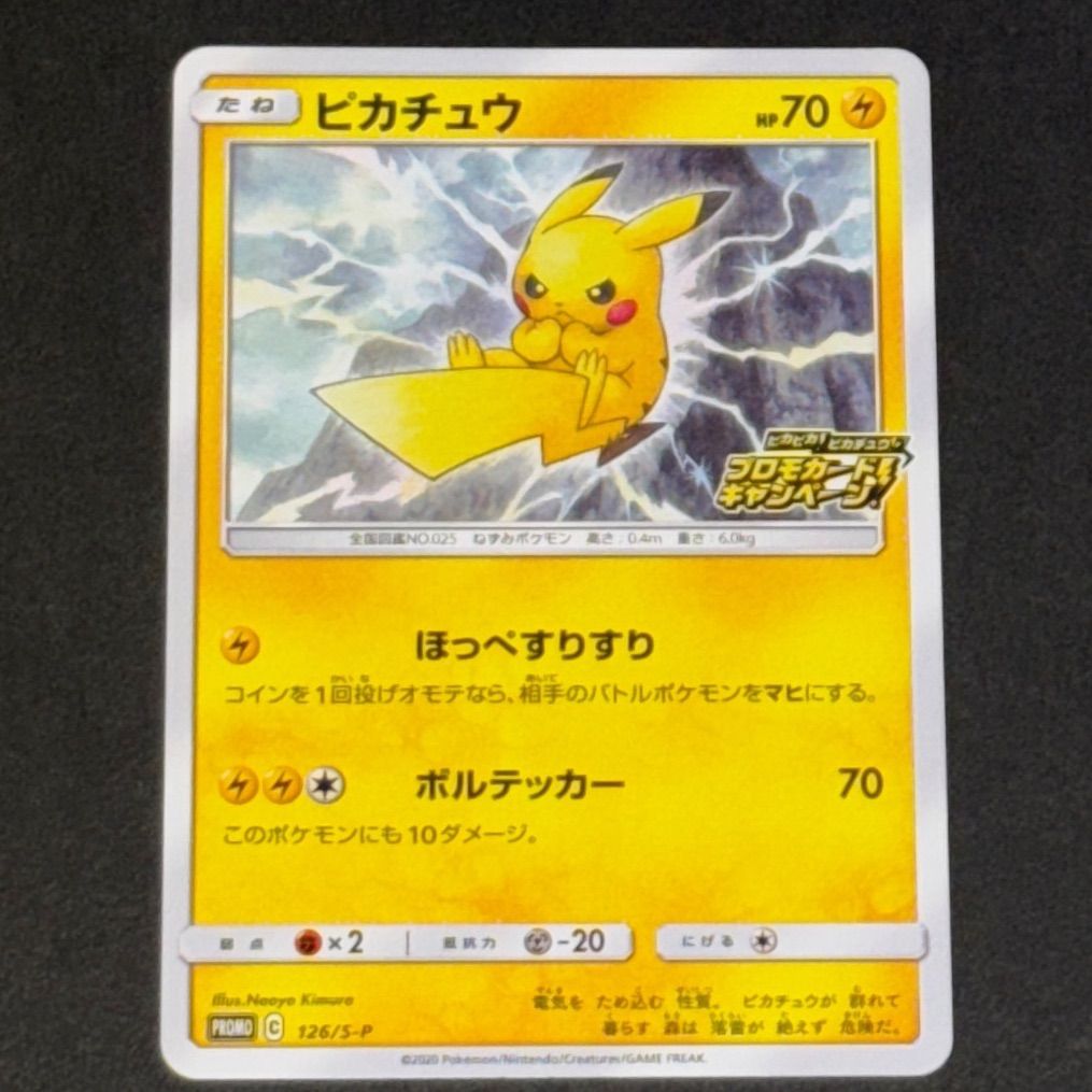 ポケモンカード ピカチュウ プロモ ほっぺすりすり ピカチュウ ミミッキュ プロモ ほっぺすりすり PROMO 199/SM-P 1枚の