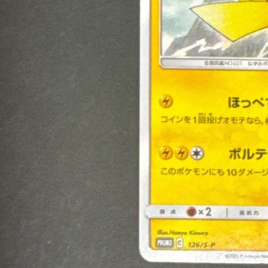 ピカチュウ プロモ　ポケモンセンター　206/XY-P ほっぺすりすり ポケモンカード ピカチュウ ほっぺすりすりプロモ 126/s-P - メルカリ