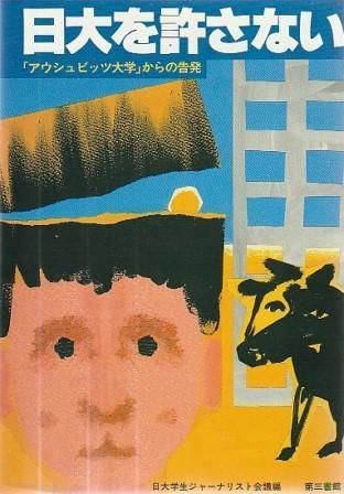 日大を許さない 日大学生ジャーナリスト会議 第三書館 1983年 HK6454
