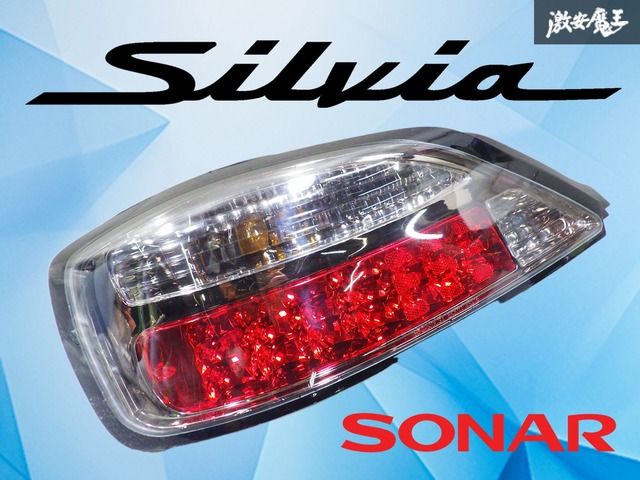 ストア出品】SONAR ソナー S15 シルビア LED テールライト