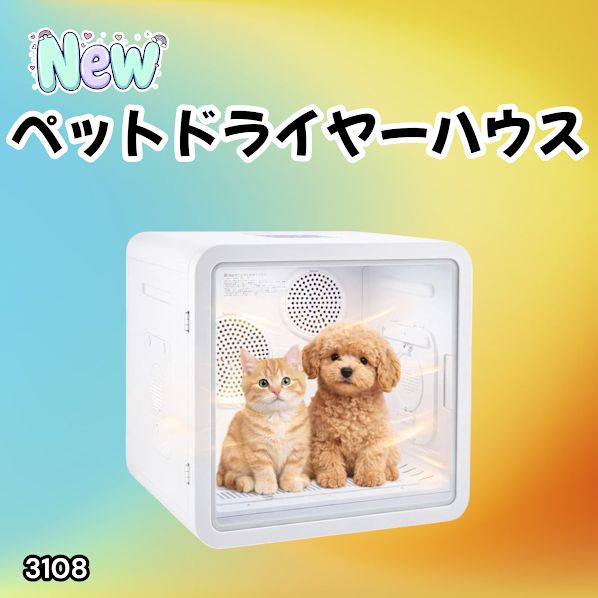 #3108 ペットドライヤーハウス 82L 大容量 犬 猫 静音 大風量 速乾 温度風量調整 多頭飼い対応 ドライルーム ※一部地域離島別途配送料有 19,166円
