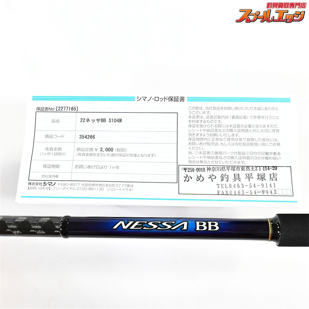 【シマノ】 22ネッサ BB S104M SHIMANO NESSA シーバス ヒラメ イナダ