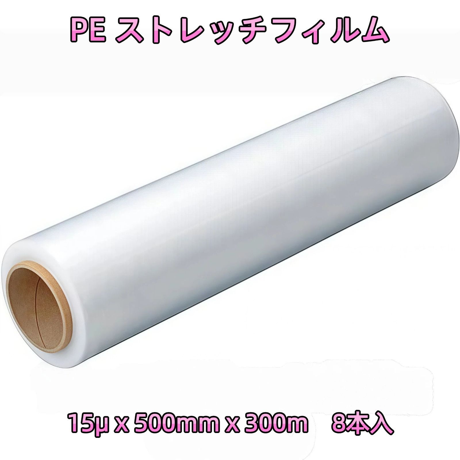 ストレッチフィルム (15μ×500ｍｍ×300ｍ) 8巻セット 梱包用 ラップ 荷崩れ防止 厚手 15ミクロン フィルム 梱包 業務用 倉庫作業 発送業務 ビニール 梱包資材 梱包用品
