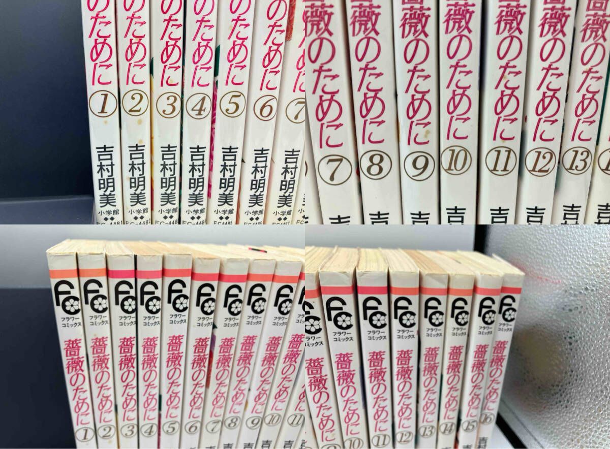 全巻初版）薔薇のために 全16巻 吉村明美（ヤケ・シミ有り