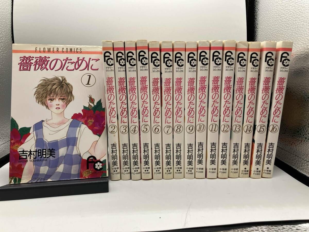 全巻初版）薔薇のために 全16巻 吉村明美（ヤケ・シミ有り