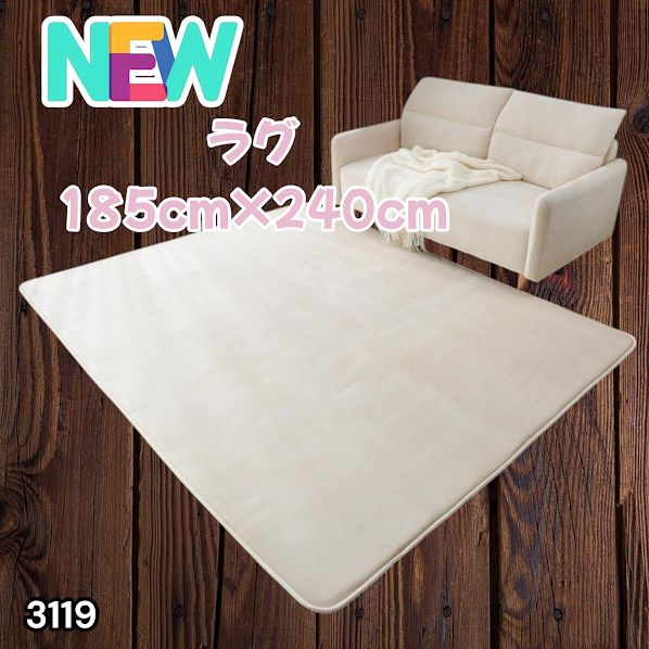 3119 ラグ カーペット ベージュ 185cm×240cm 約2.5畳 厚手 洗える