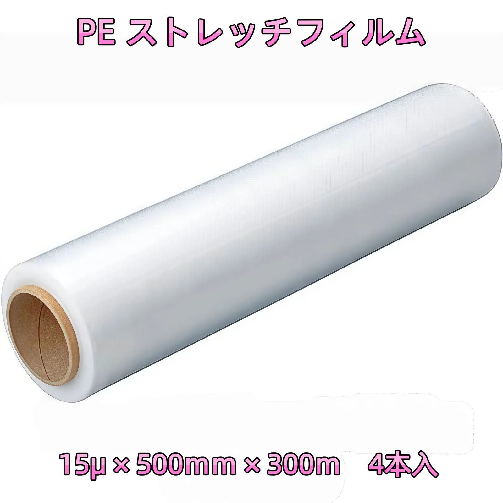 ストレッチフィルム (15μ×500ｍｍ×300ｍ) 4巻セット 梱包用 ラップ 荷崩れ防止 厚手 15ミクロン フィルム 梱包 業務用 倉庫作業 発送業務 ビニール 梱包資材 梱包用品