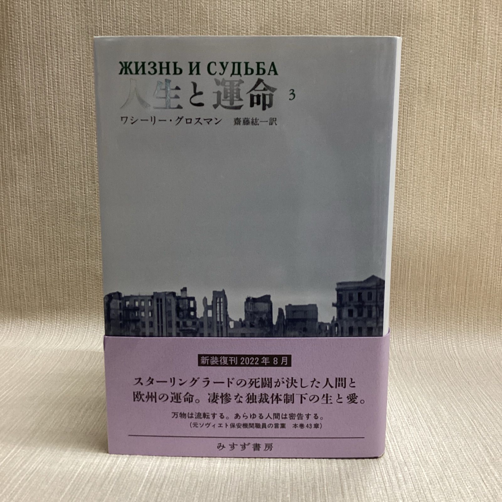 人生と運命 全3巻セット 新装版 ワシーリー・グロスマン 齋藤紘一 全巻