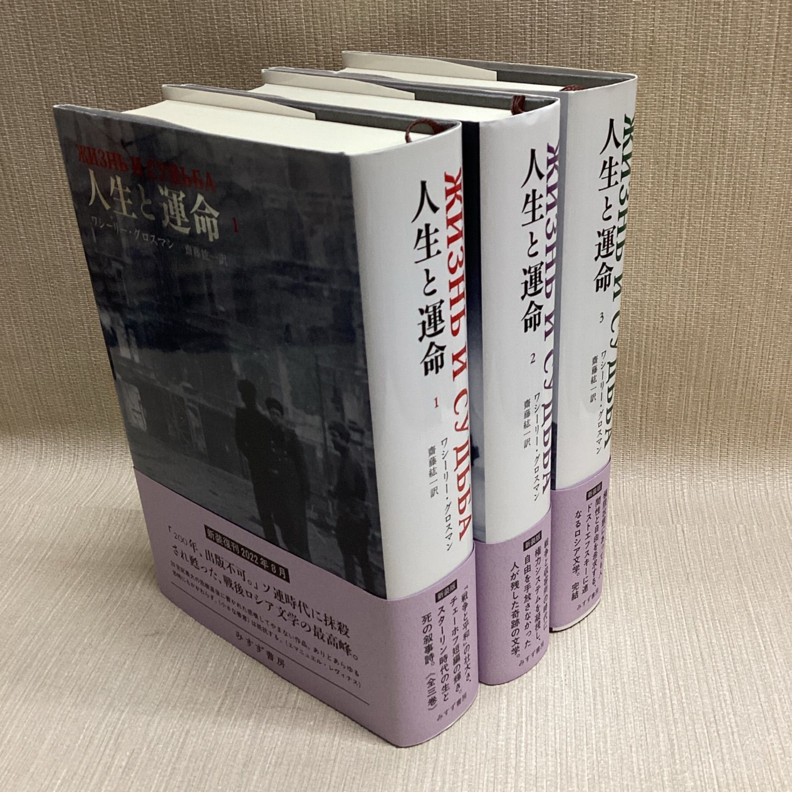 受注生産品 人生と運命 全3巻セット 新装版 ワシーリー・グロスマン