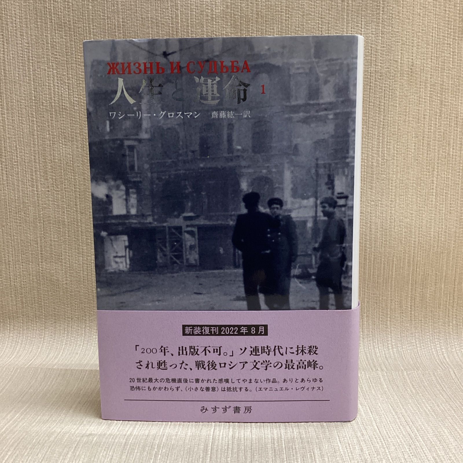 本 人生と運命 全3巻セット 新装版 ワシーリー・グロスマン 齋藤紘一 全巻