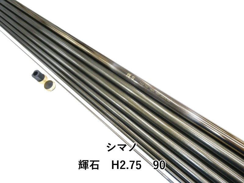 シマノ 輝石　H2.75　90 (01-9104090002)