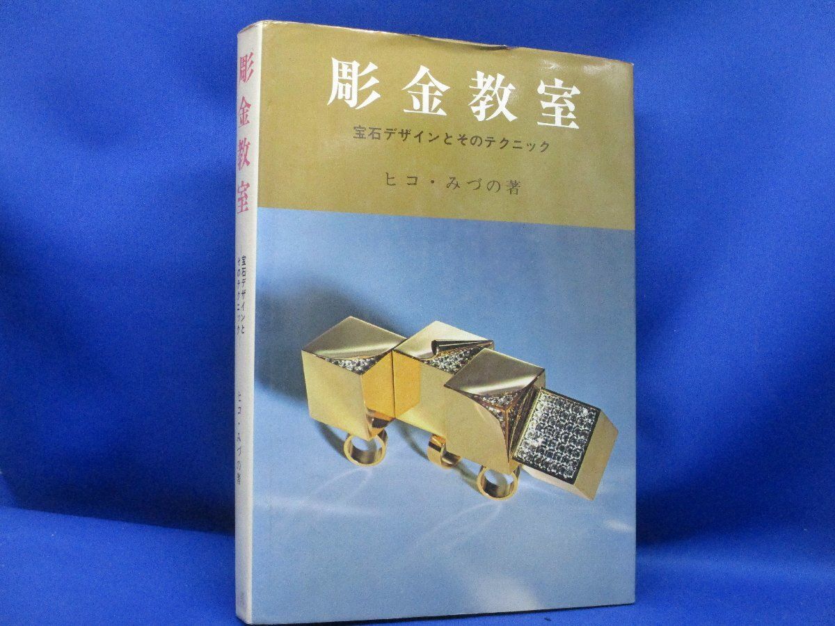 彫金教室□ヒコ・みづの□宝石デザインとそのテクニック□ジュエリー