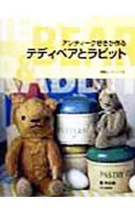 アンティーク好きが作るテディベアとラビット／泉木の実 - メルカリ