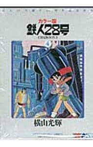 カラー版鉄人28号限定版BOX 4／横山光輝 - メルカリ