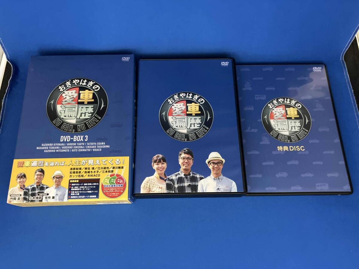おぎやはぎの愛車遍歴 NO CAR,NO LIFE! DVD-BOX 1〜3 おぎやはぎの愛車