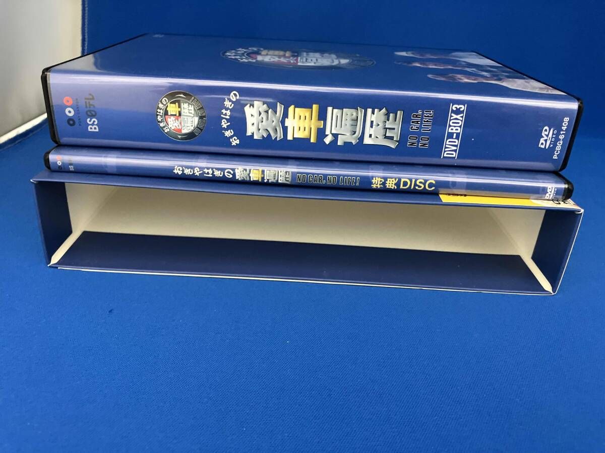 おぎやはぎの愛車遍歴 NO CAR,NO LIFE! DVD-BOX 3〈6枚… おぎやはぎの愛車遍歴 NO CAR， NO LIFE！ 3 | ポニーキャニオン