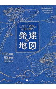 こどもと家族が人生を描く発達の地図／山口清明
