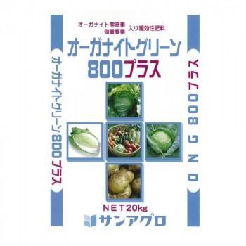サンアグロ　オーガナイト態窒素・微量要素入り　緩効性肥料　オーガナイトグリーン800プラス　20kg