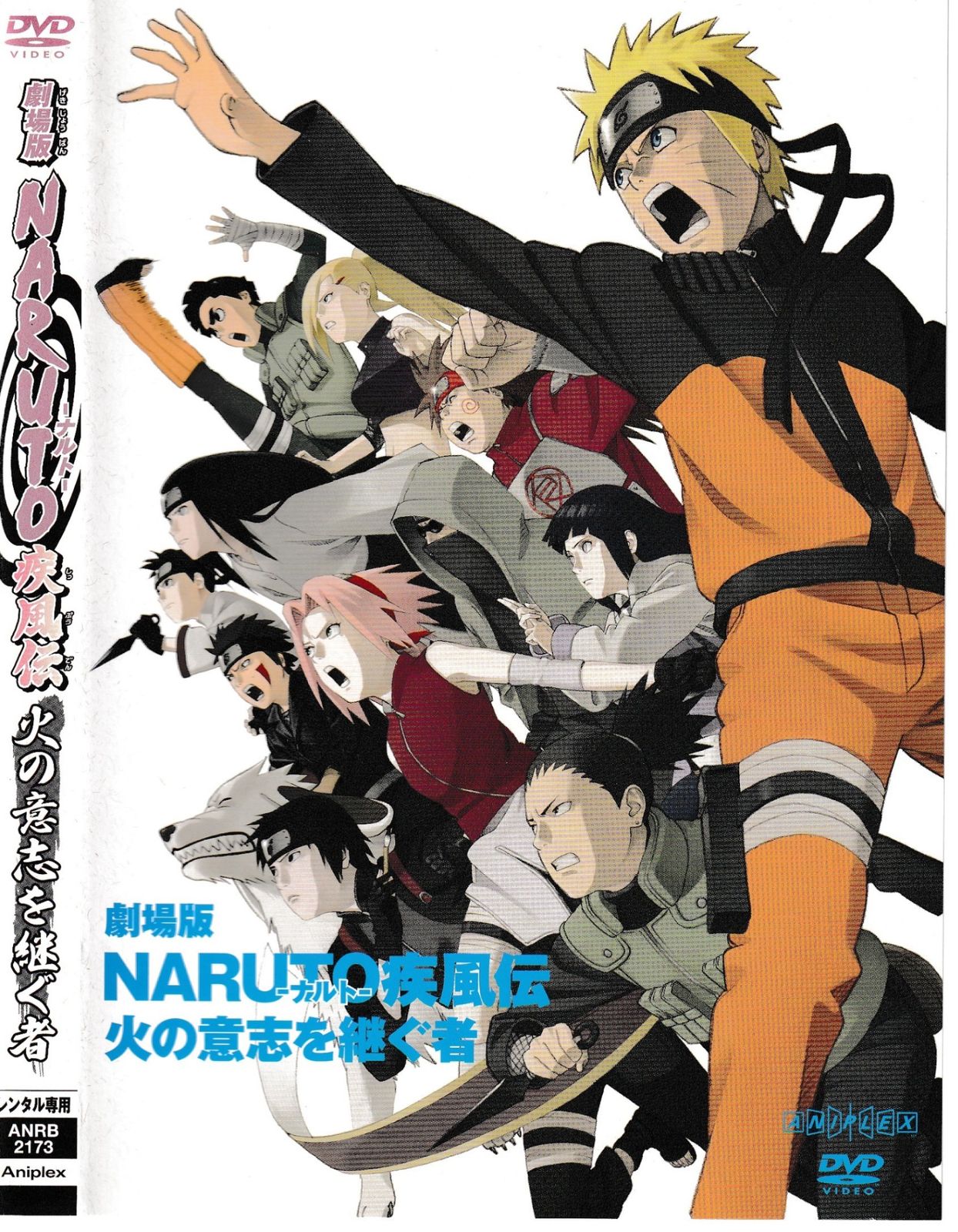 KD 10679 劇場版 NARUTO ナルト 疾風伝 火の意志を継ぐ者 中古DVD