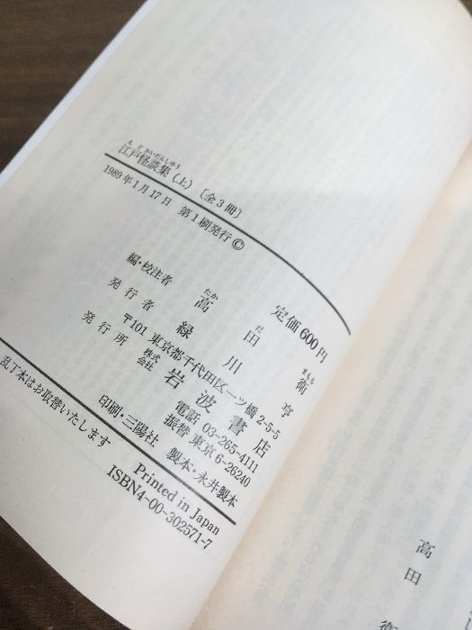 江戸怪談集 (上・中・下) 3冊セット 全巻セット【江戸怪談集 上中下】◇3冊揃い 完結 高田衛 岩波文庫 1989