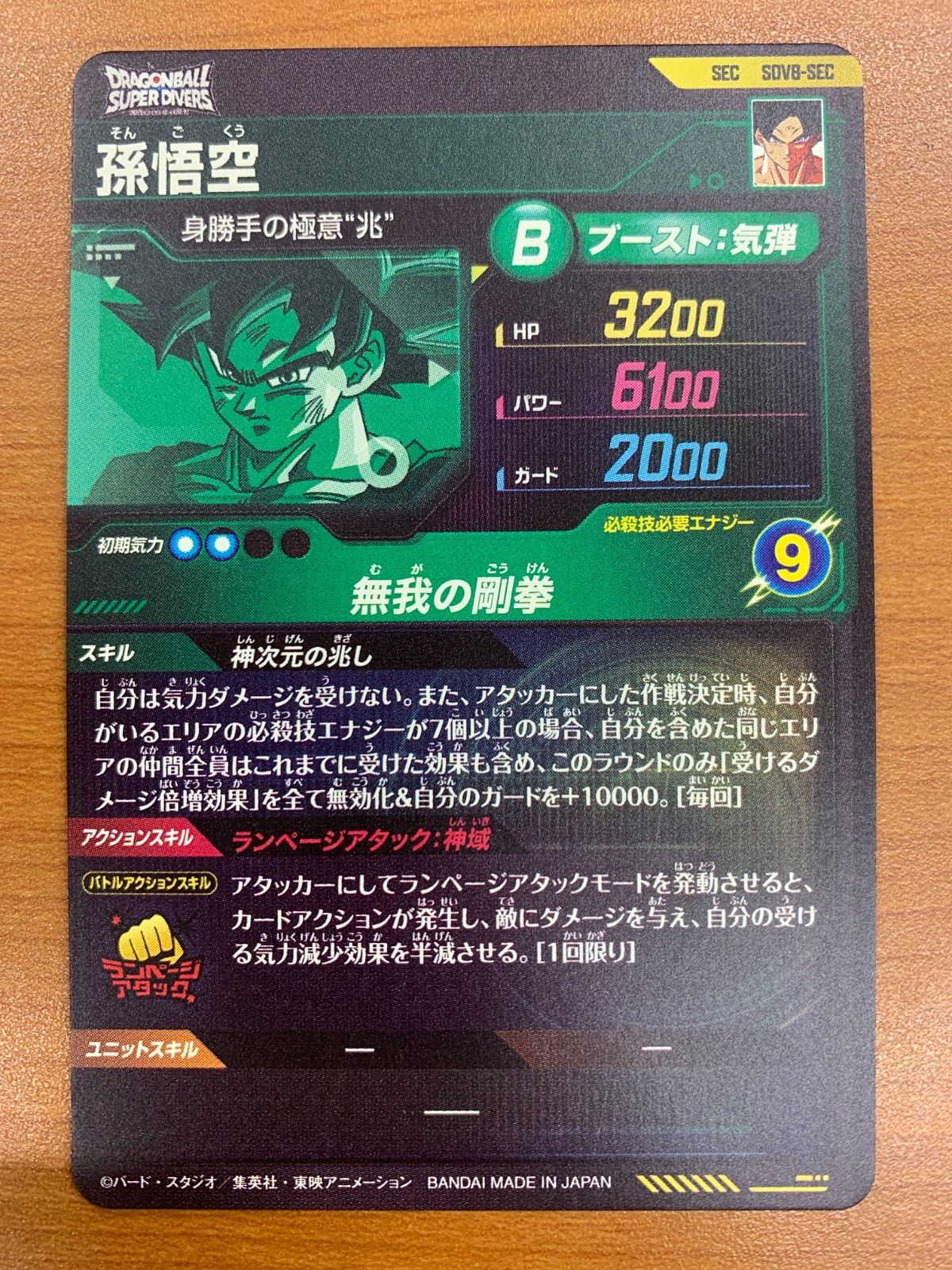 状態A 孫悟空 SEC SDV8-SEC2 ドラゴンボール スーパーダイバーズ