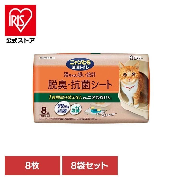 【公式】ペット 猫 ねこ システムトイレ 臭い おしっこ臭 うんち臭 掃除 取り替え簡単 【8袋セット】脱臭・抗菌シート 8枚 ニャンとも清潔トイレ