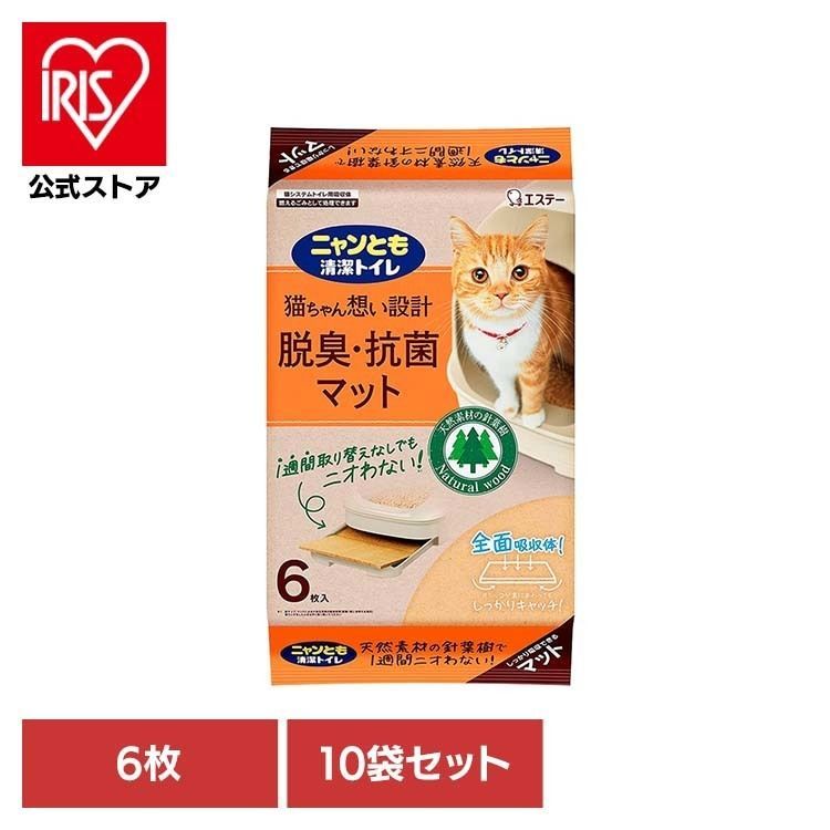 【公式】ペット 猫 ねこ システムトイレ 木 臭い おしっこ臭 うんち臭 掃除 取り替え簡単 【10袋セット】脱臭・抗菌マット 6枚 ニャンとも清潔トイレ