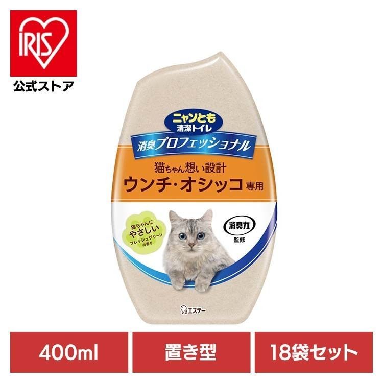 【公式】ペット 猫 ねこ 消臭剤 臭い おしっこ臭 うんち臭 【18個セット】消臭プロフェッショナル置き型 フレッシュグリーンの香り 400ml ニャンとも清潔トイレ