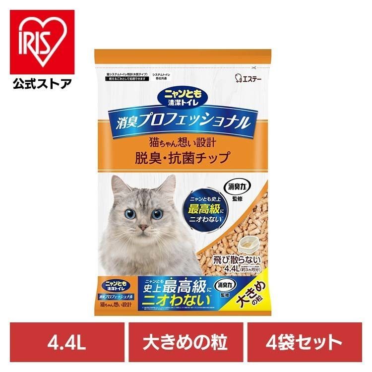 【公式】ペット 猫 ねこ 臭い システムトイレ 肉球 砂 木 【4袋セット】消臭プロフェッショナル 脱臭・抗菌チップ 大きめの粒 4.4L ニャンとも清潔トイレ