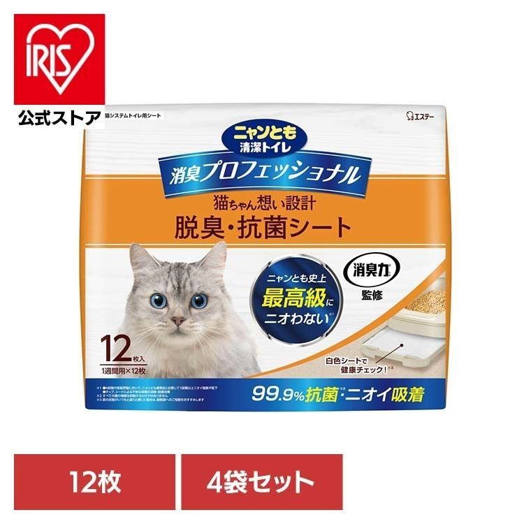 【公式】ペット 猫 ねこ 臭い システムトイレ おしっこ臭 うんち臭 掃除 【4袋セット】消臭プロフェッショナル 脱臭・抗菌シート 12枚 ニャンとも清潔トイレ