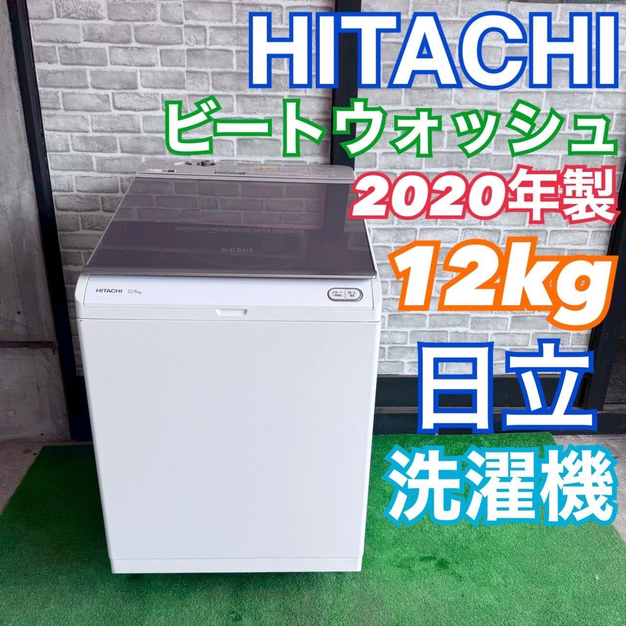日立 ビートウォッシュ 12kg 縦型洗濯機 2020年 | ヤマダウェブコム