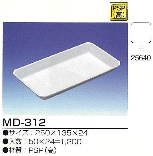デンカ　PSP（無地）トレー　MD-312　50枚/袋　＜6袋セット＞