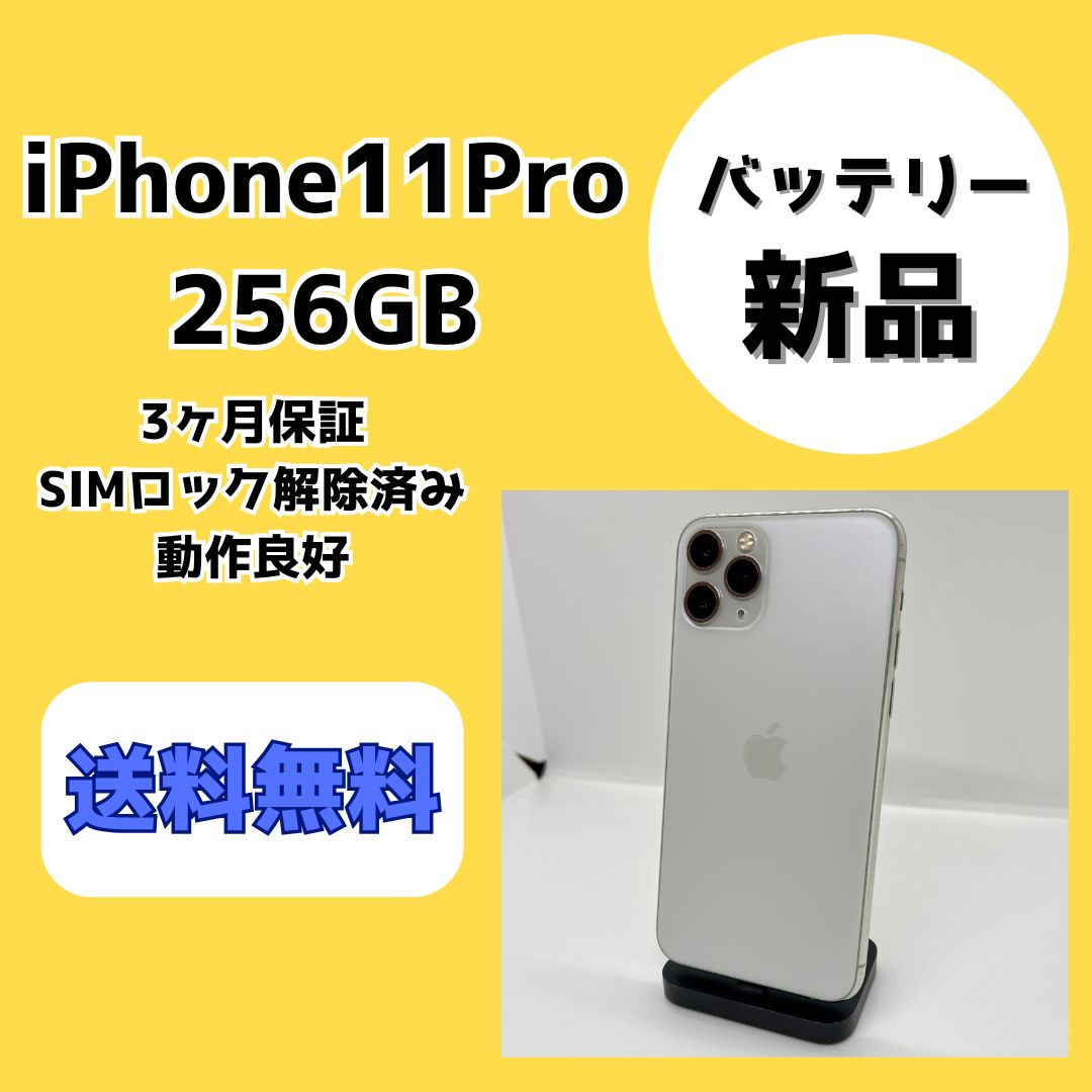 新品バッテリー】iPhone11Pro 256GB シルバー SIM解除済 - メルカリ