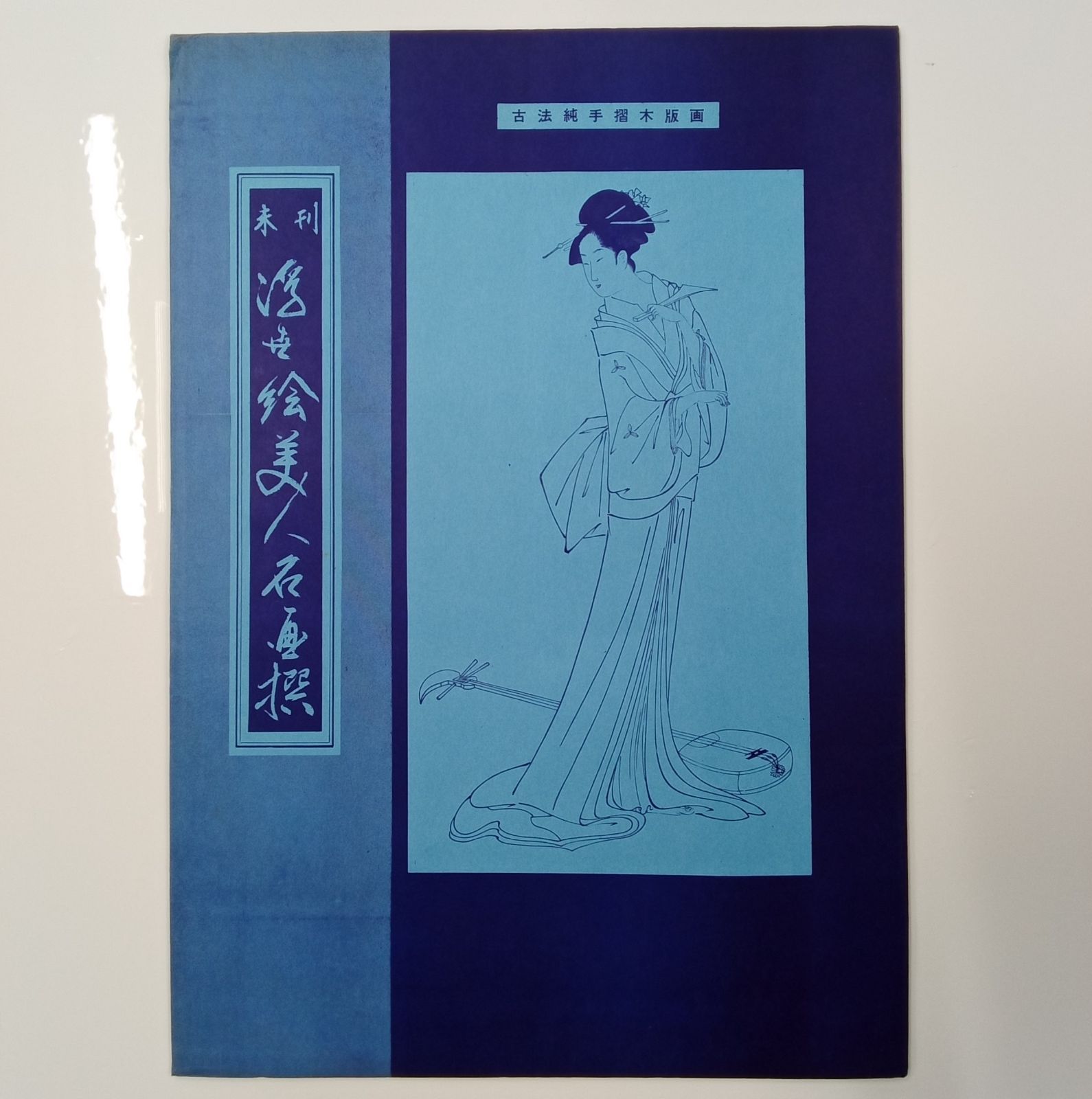 未刊浮世絵美人名画撰　　版画　アダチ版画 公式】アンティーク家具ラフジュ工房商品詳細ページ未刊 浮世絵美人