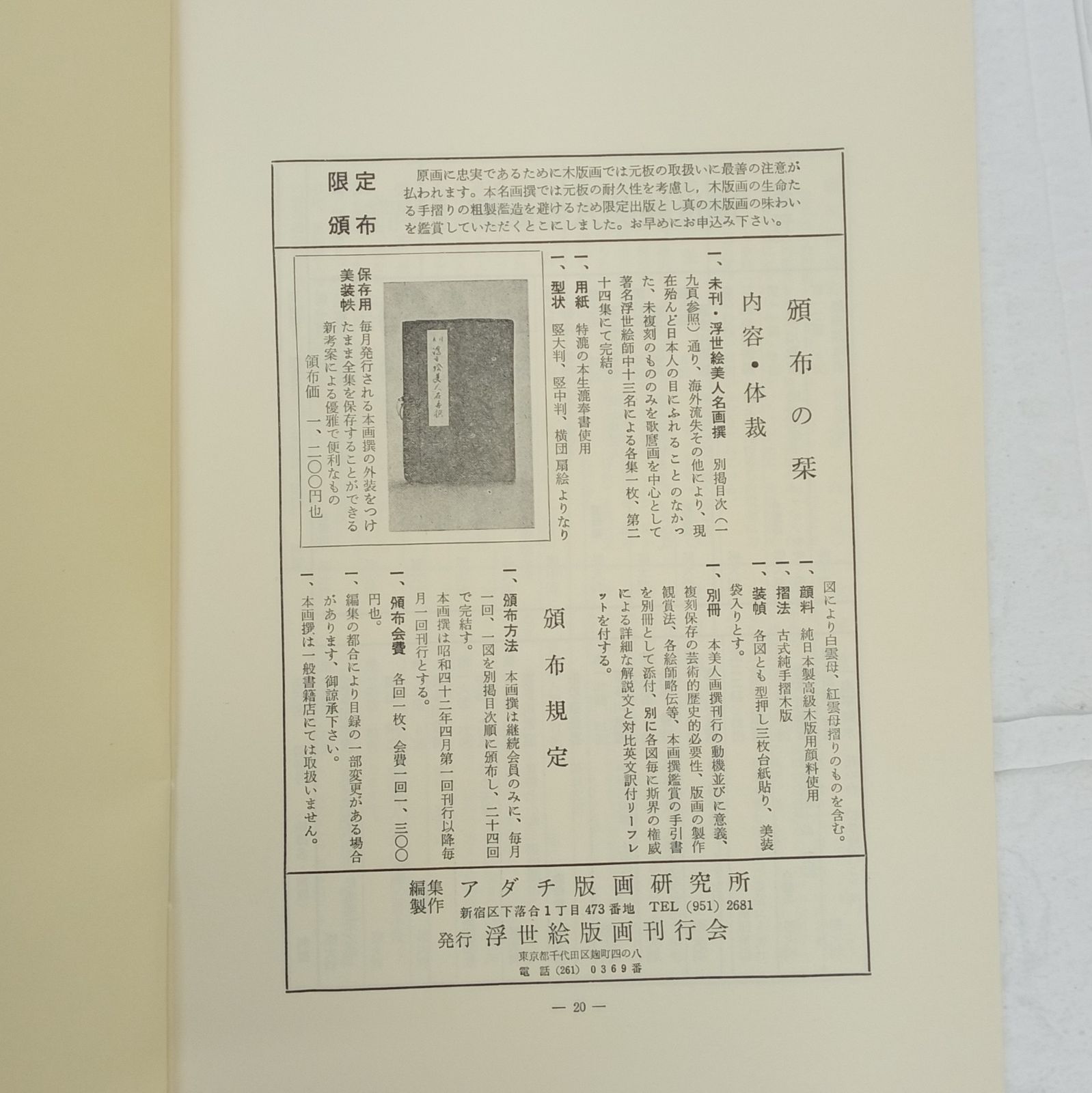 アダチ版画研究所 古法純手摺木版画 未刊 浮世絵美人名画撰 7枚セット