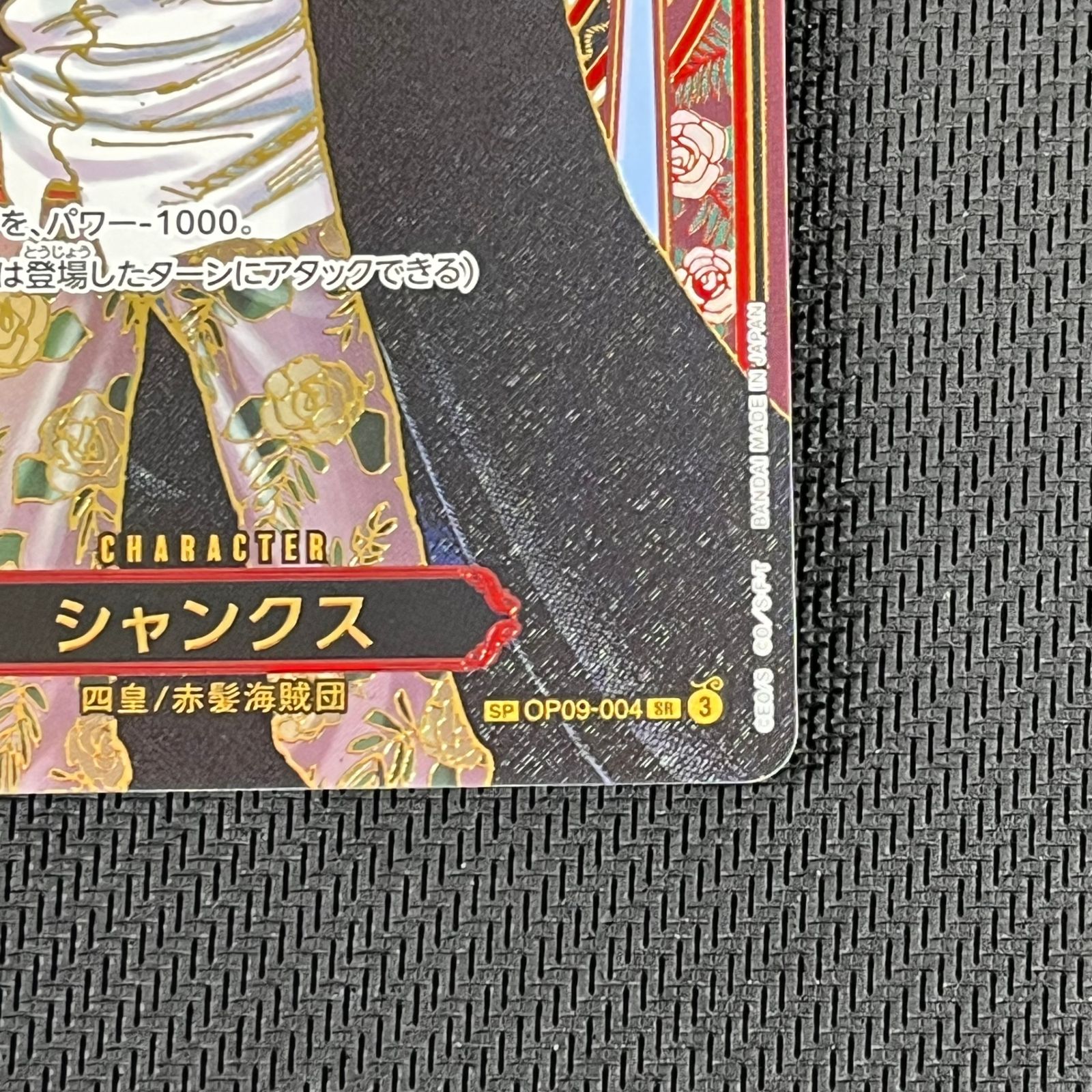 ワンピカード シャンクス SP SR スペシャル 金背景 OP09-004 受け継が