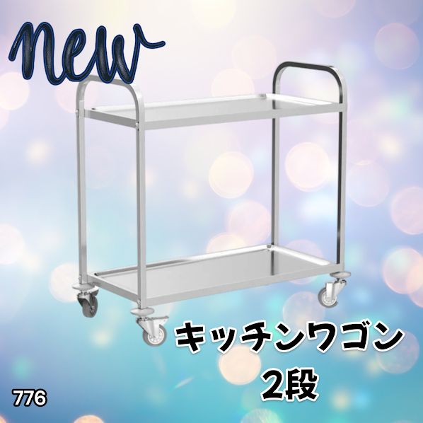 #776 ステンレス製 キッチン ワゴン 2段 シルバー 約高さ90×奥行45×横幅85cm 静音 頑丈 水に強い キズに強い 横揺れ軽減 倒れにくく動かしやすい ※一部地域離島別途配送料有