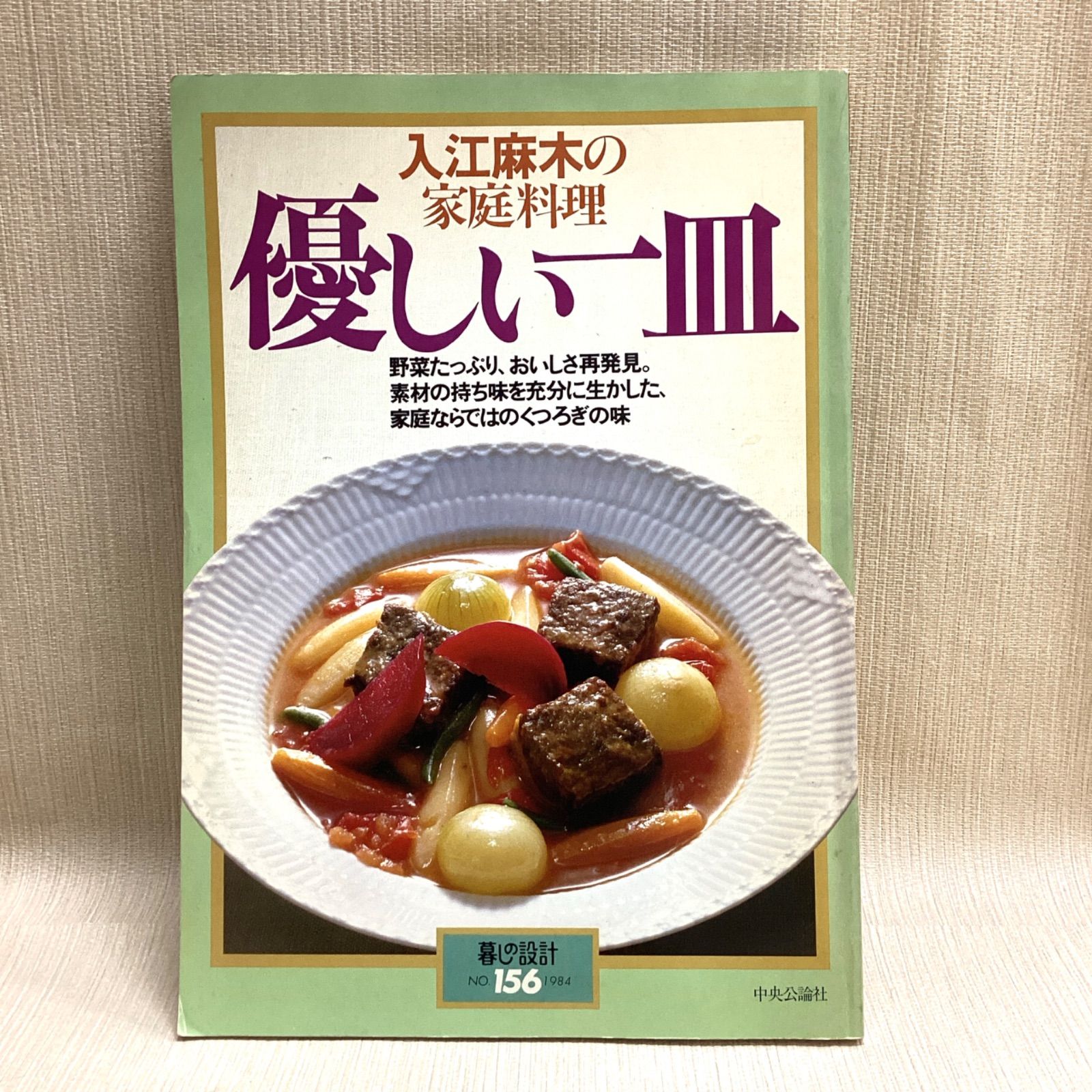 入江麻木の家庭料理優しい一皿 : 野菜たっぷり、おいしさ再発見。素材