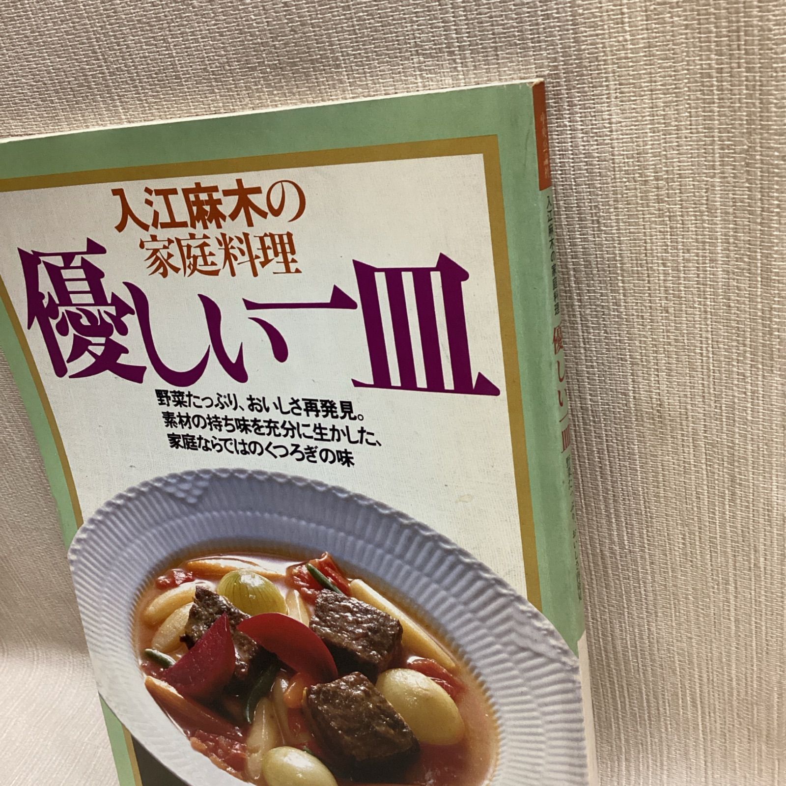 入江麻木の家庭料理優しい一皿 : 野菜たっぷり、おいしさ再発見。素材
