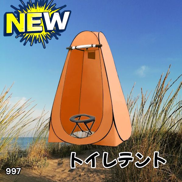 #997 トイレ テント オレンジ 簡易折りたたみトイレ付き キャンプ アウトドア 海水浴 仮設 簡易シャワー室 着替え 簡単設置 ワンタッチで開くだけ ※一部地域離島別途配送料有