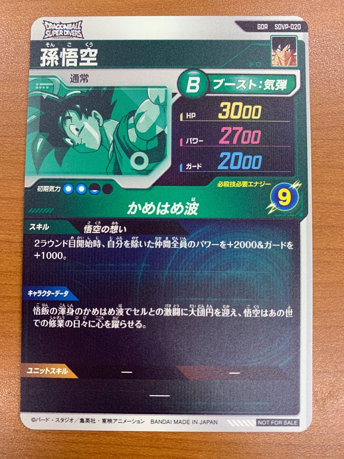 【ARS鑑定 10】孫悟空 SDVP-020 GDR プロモ ドラゴンボール 状態A 孫悟空 プロモ GDR SDVP-020 ドラゴンボール スーパーダイバーズ